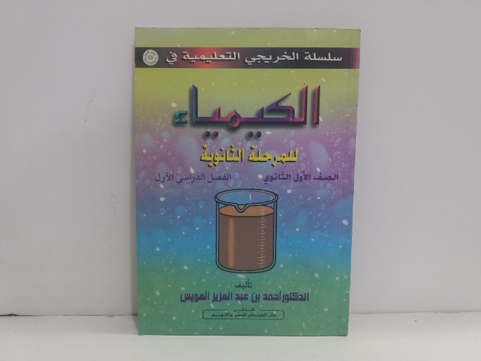 الكيمياء للمرحلة الثانوية