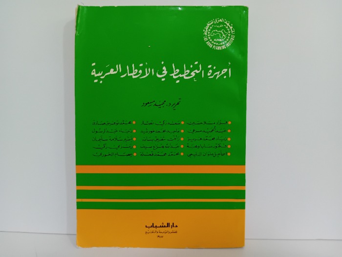 اجهزة التخطيط في الاقطار العربية