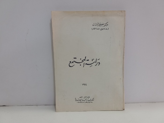 دراسة المجتمع