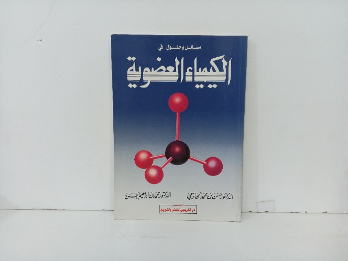 مسائل وحلول الكيمياء العضوية