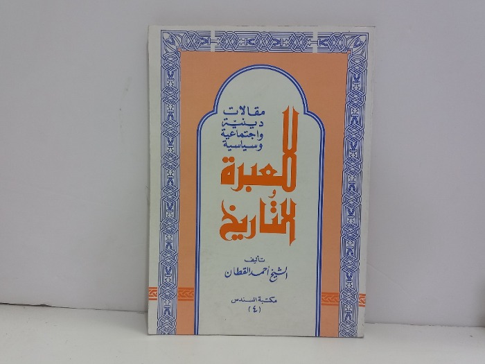 مقالات دينية واجتماعية وسياسية للعبرة والتاريخ