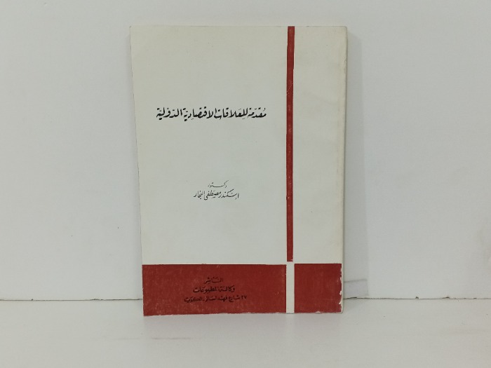 مقدمة للعلاقات الاقتصادية الدولية