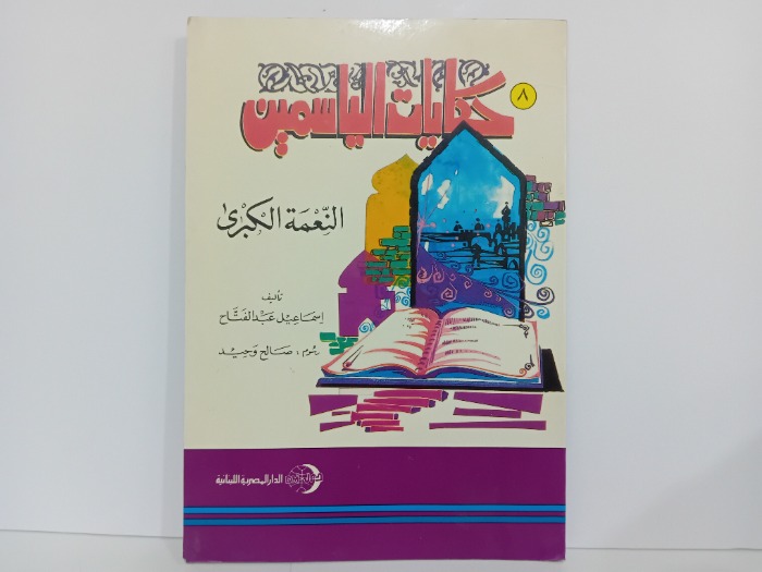 حكايات الياسمين النعمة الكبرى