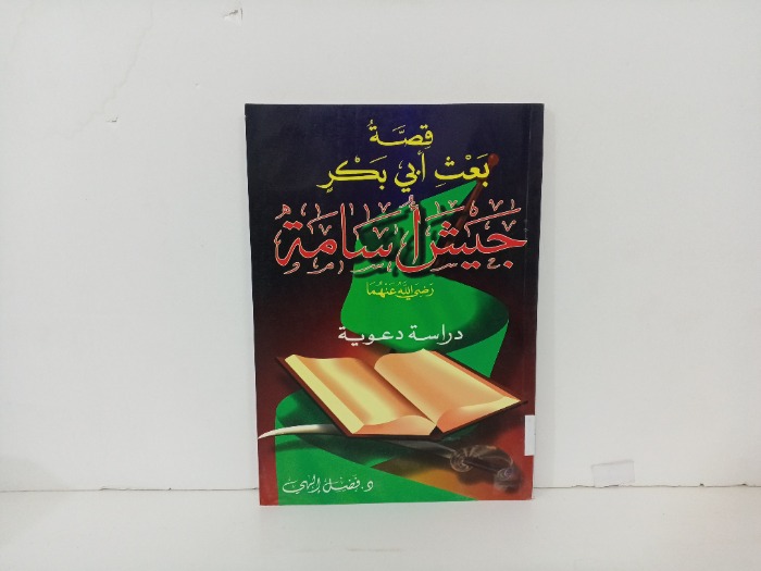 قصة بعث الي بكر جيش اسامة