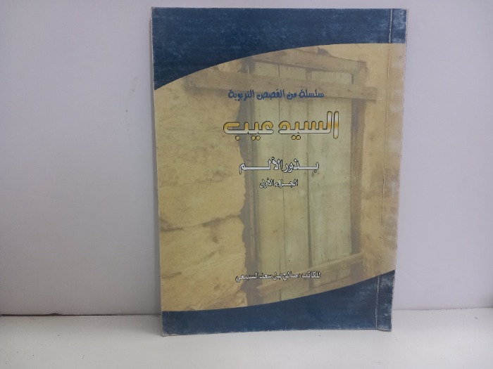 السيد عيب بذور الالم ج1