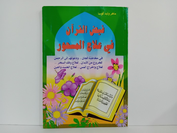 فيض القران في علاج المسحور