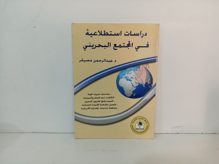 دراسات استطلاعية في المجتمع البحريني