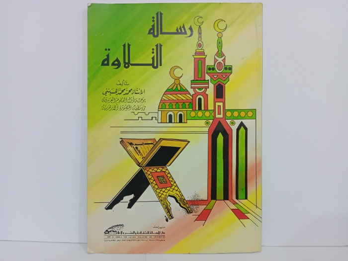 رسالة التلاوة