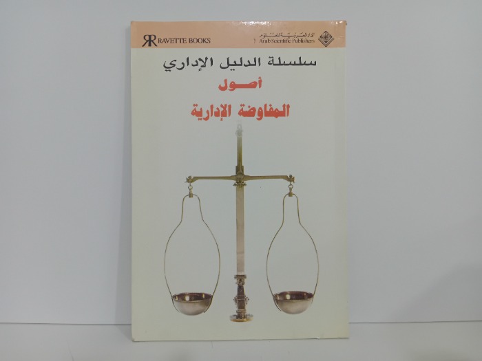 اصول المفاوضة الادارية