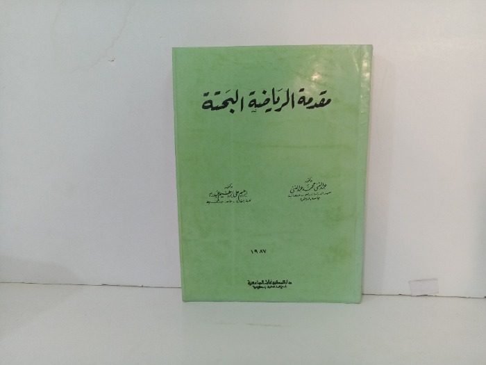 مقدمة الرياضة البحتة