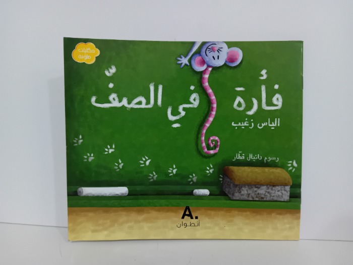 فارة في الصيف