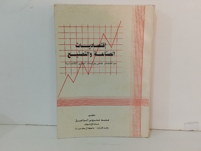 اقتصاديات الصناعة والتصنيع 