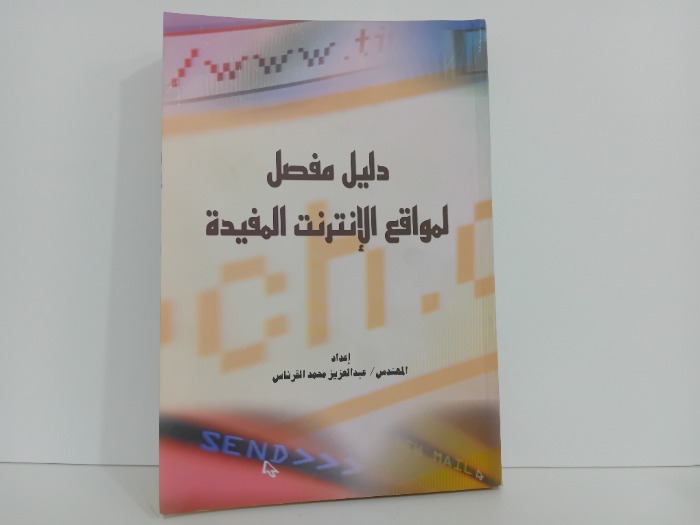 دليل مفصل لمواقع الانترنت المفيدة