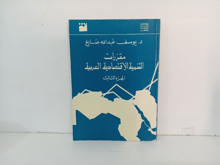 مقررات التنمية الاقتصادية العربية ج3