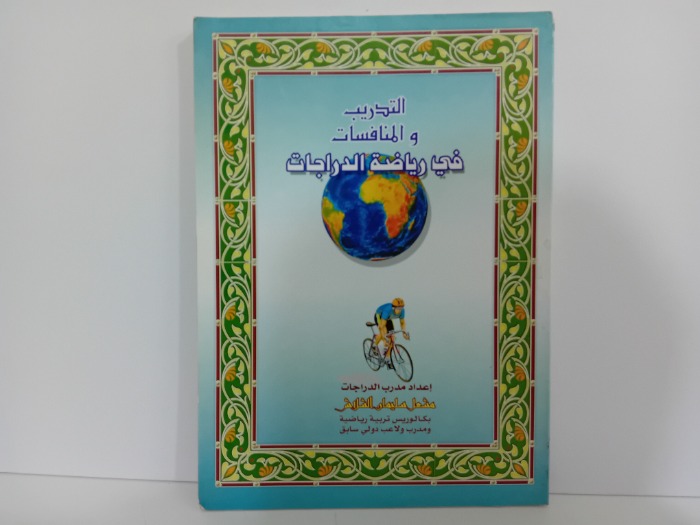 التدريب والمنافسات في رياضة الدراجات