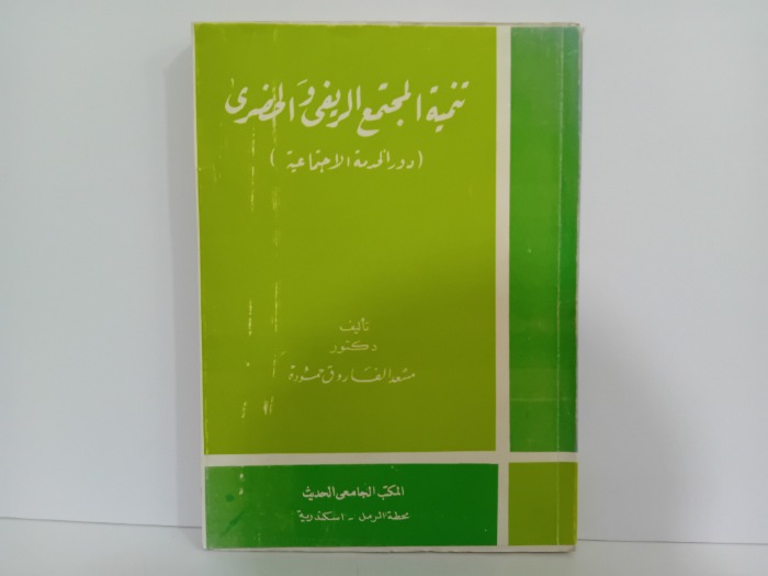 تنمية المجتمع الريفي والحضري