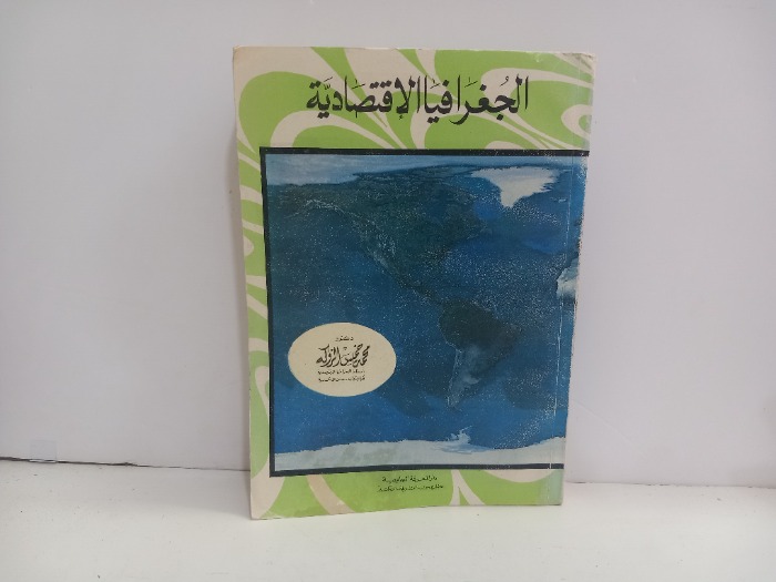 الجغرافيا الاقتصادية 