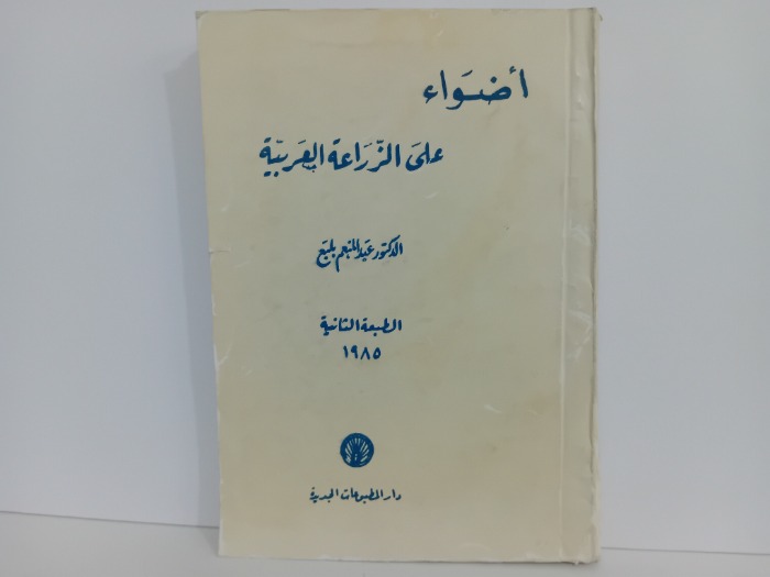 اضواء على الزراعة العربية