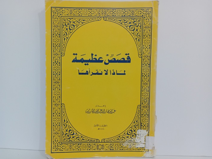 قصص عظيمة لماذا نقراها