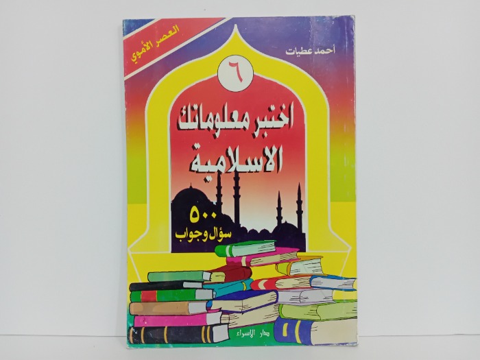 اختبر معلوماتك الاسلامية 6