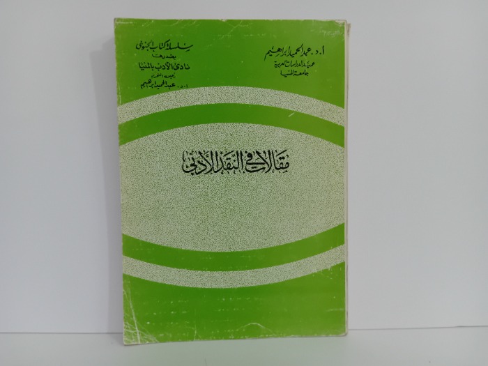 مقالات في النقد الادبي