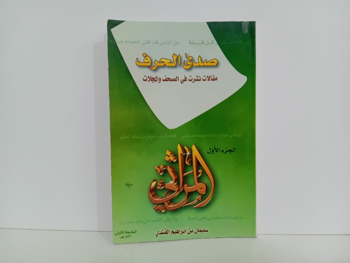 صدى الحرف ج1