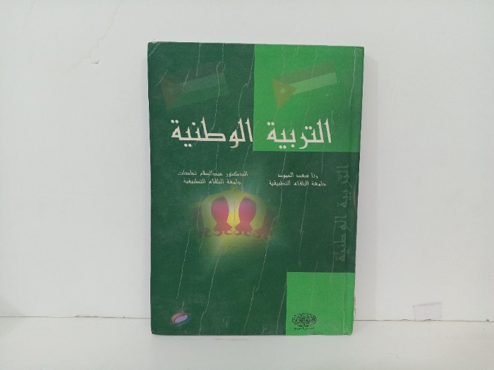 التربية الوطنية 
