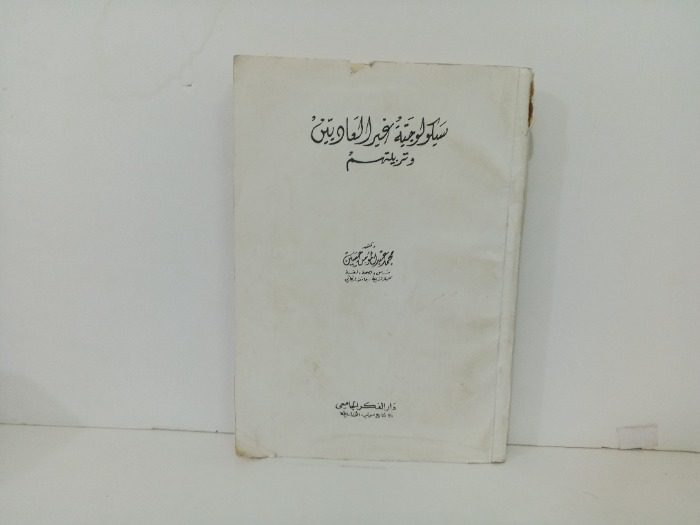سيكولوجية  غير العاديين وتربيتهم