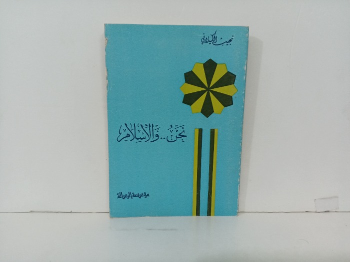 نحن والاسلام