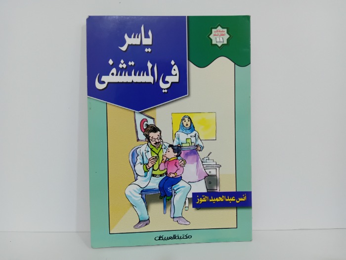 ياسر في المستشفى