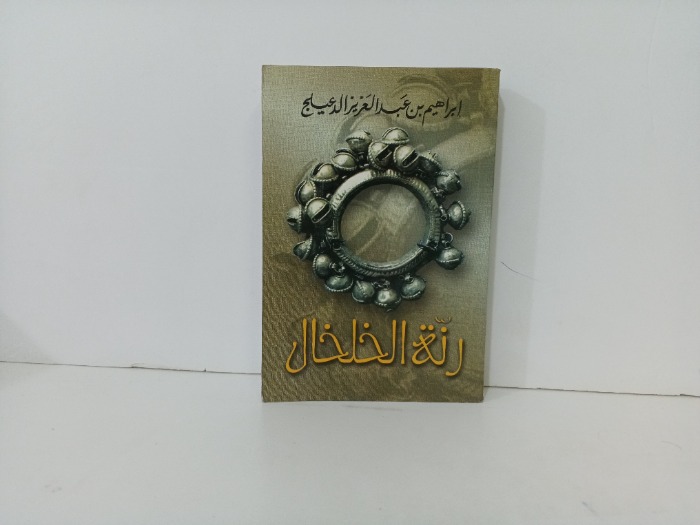 رنة الخلخال