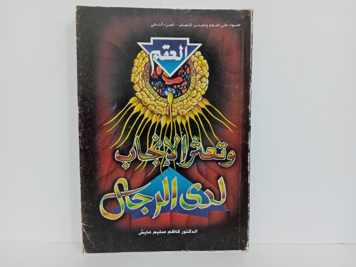 العقم وتعثر الانجاب لدى الرجال