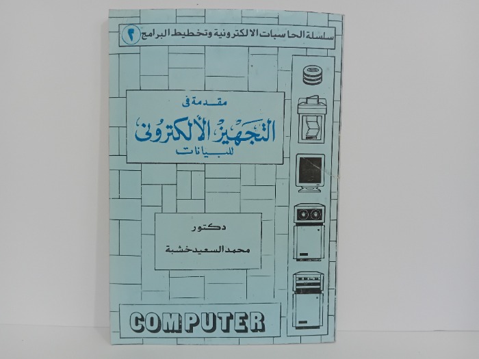 مقدمة في التجهيز الالكتروني