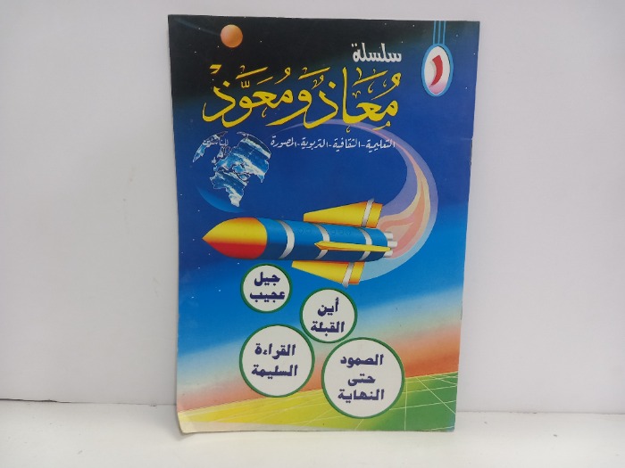 سلسلة معاذ ومعوذ 1