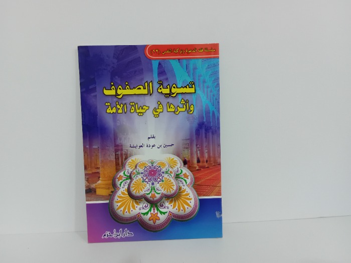 تسوية الصفوف