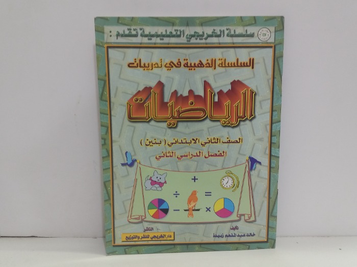 الرياضيات الصف الثاني الابتدائي الفصل الدراسي الثاني 