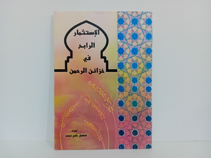 الاستثمار الرابح في خزائن الرحمن