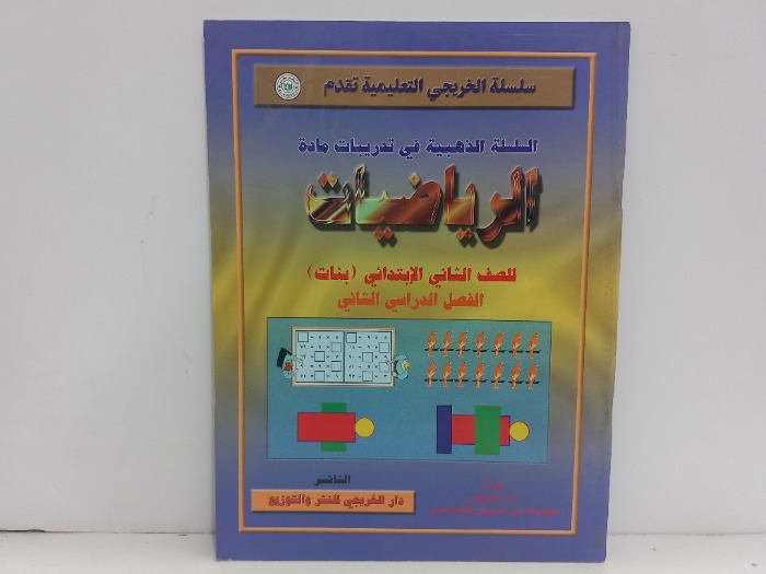 الرياضيات للصف الثاني الابتدائي بنات الفصل الدراسي الثاني 