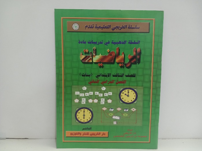 الرياضيات للصف الثالث الابتدائي بنات الفصل الدراسي الثاني 