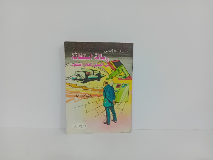 رسالة استغاثة من الصحن الطائ المفقود