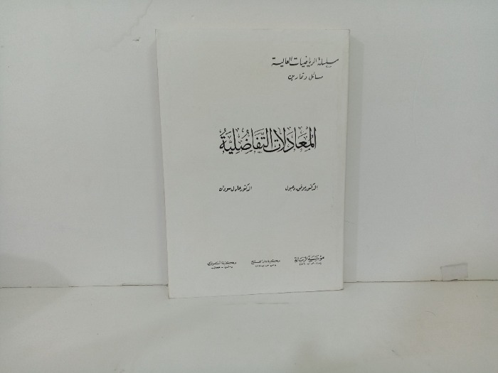 المعادلات التفاضلية 