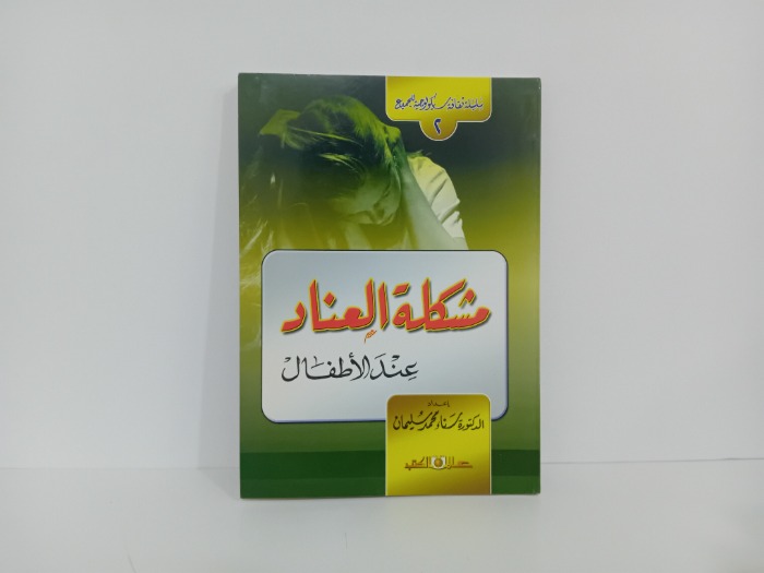 مشكلة العناد عند الاطفال