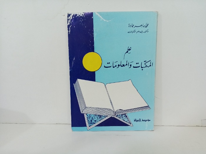 علم المكتبات والمعلومات 
