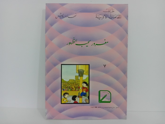 مغرور يحب الظهور