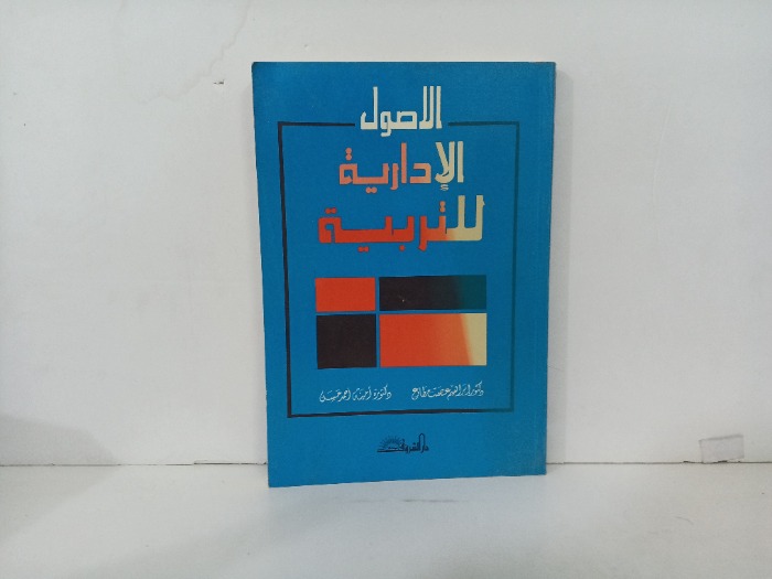 الاصول الادارية للتربية