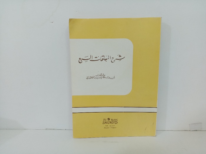 شرح المعلقات السبع 