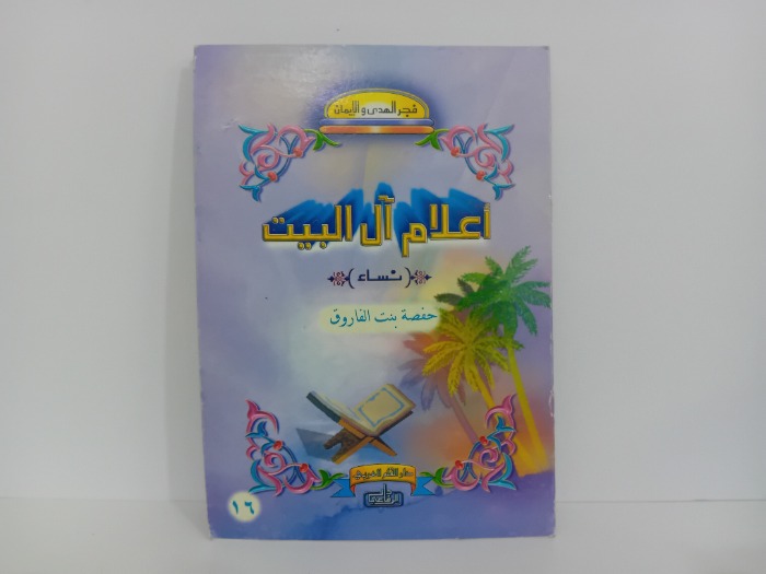 اعلام ال البيت حفصة بنت الفاروق