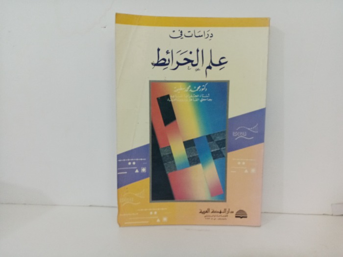 دراسات في علم الخرائط 