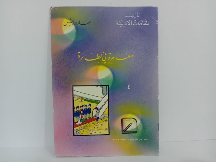 مغامرة في الطائرة