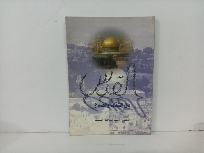 القدس بين الشتات والضياع 